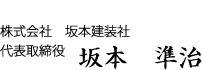 株式会社　坂本建装社　代表取締役 坂本準治