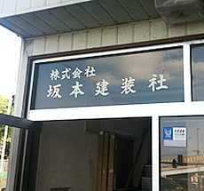 坂本建装社　社屋