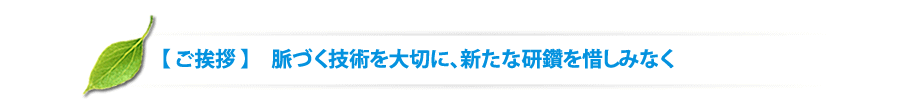 坂本建装社　【 ご挨拶 】　脈づく技術を大切に、新たな研鑽を惜しみなく  