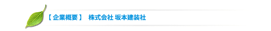 企業概要　坂本建装社