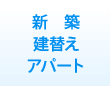 新築・建替・アパート