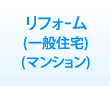 リフォｰム(一般住宅)(マンション)