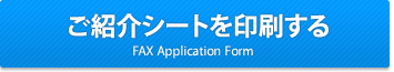 坂本建装社　ご紹介シートを印刷する