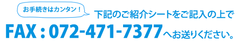 坂本建装社　下記のご紹介シートをご記入の上でFAX : 0724-71-7377へお送りください。