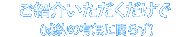 ご紹介いただくだけで (成約の有無に関らず)