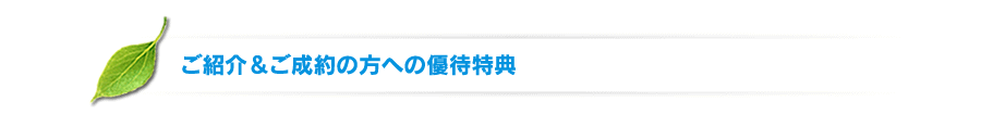 坂本建装社　ご紹介＆ご成約の方への優待特典