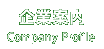 企業案内