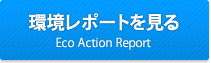坂本建装社　環境レポートを見る
