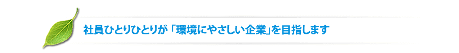 坂本建装社　社員ひとりひとりが 「環境にやさしい企業」を目指します  