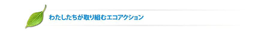 坂本建装社　わたしたちが取り組むエコアクション