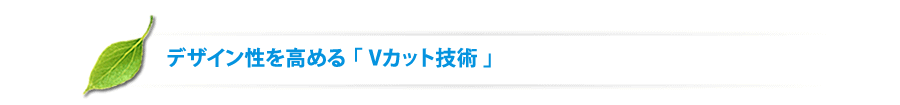 坂本建装社 デザイン性を高めるVカット技術