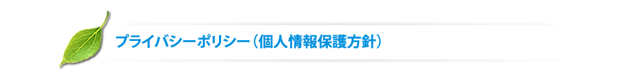 坂本建装社　プライバシーポリシー(個人情報保護方針) 